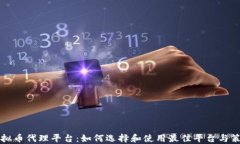 虚拟币代理平台：如何选