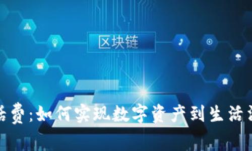加密货币兑换话费：如何实现数字资产到生活消费的无缝转变