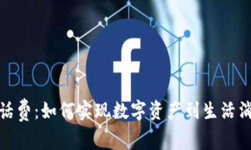 加密货币兑换话费：如何实现数字资产到生活消费的无缝转变