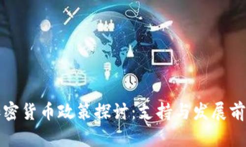 澳门加密货币政策探讨：支持与发展前景分析