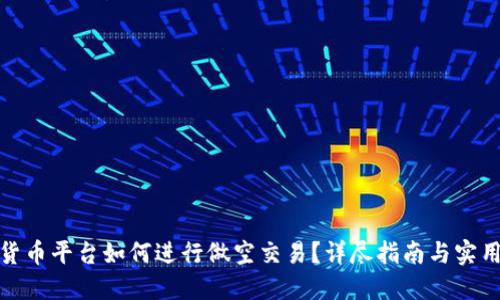 加密货币平台如何进行做空交易？详尽指南与实用技巧