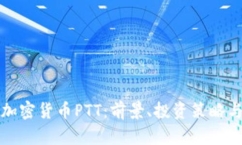 全面解析加密货币PTT：前景、投资策略与市场分析