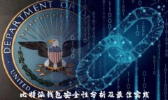 比特派钱包安全性分析及