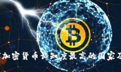 优质2023年全球加密货币认