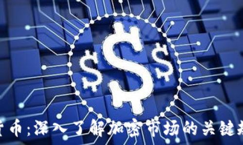  
CMC加密货币：深入了解加密市场的关键规则与动态