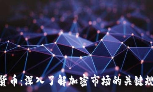   
CMC加密货币：深入了解加密市场的关键规则与动态