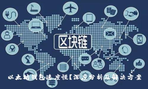 以太坊钱包速度慢？深度分析及解决方案