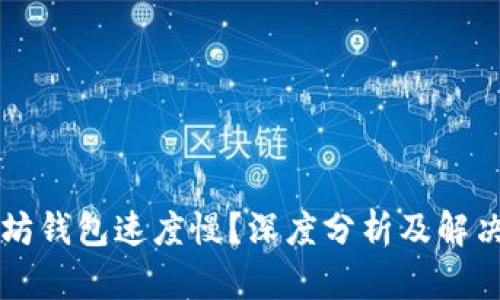 以太坊钱包速度慢？深度分析及解决方案