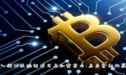 深入探讨区块链项目与加密货币：未来金融的赢家