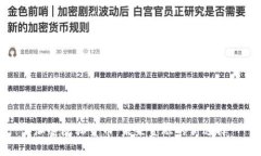 加密隐私货币：未来金融