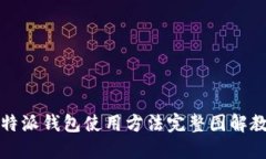 比特派钱包使用方法完整