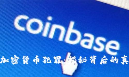 泰国抓捕加密货币犯罪：揭秘背后的真相与影响