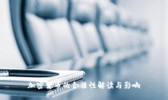 加密货币的合法性解读与
