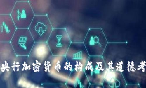 : 央行加密货币的构成及其道德考量