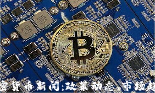 
最新爱尔兰加密货币新闻：政策动态、市场趋势与投资机会