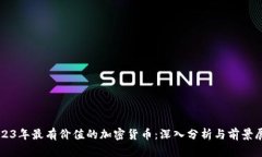 2023年最有价值的加密货币