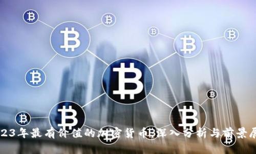 2023年最有价值的加密货币：深入分析与前景展望