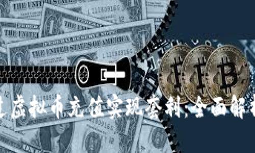 优质
如何通过虚拟币充值实现套利：全面解析与策略