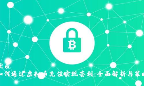 优质
如何通过虚拟币充值实现套利：全面解析与策略