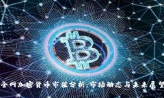 全网加密货币市值分析：