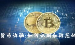 英国加密货币诈骗：如何