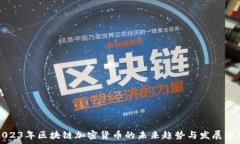   2023年区块链加密货币的