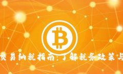 加密货币交易纳税指南：