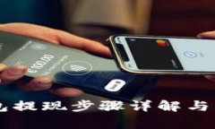 Bitfoliex钱包提现步骤详解