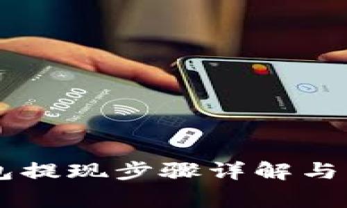 Bitfoliex钱包提现步骤详解与常见问题解答