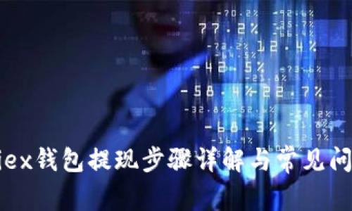 Bitfoliex钱包提现步骤详解与常见问题解答