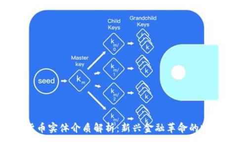 加密货币实体介质解析：新兴金融革命的物理表现