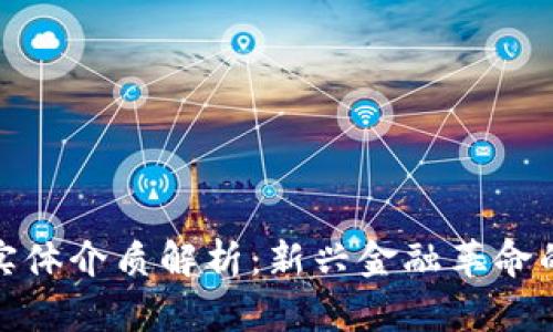 加密货币实体介质解析：新兴金融革命的物理表现