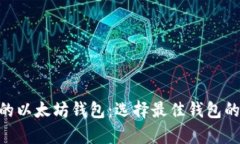 ERC兼容的以太坊钱包：选