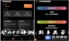 中本聪挖矿APP评测：新手