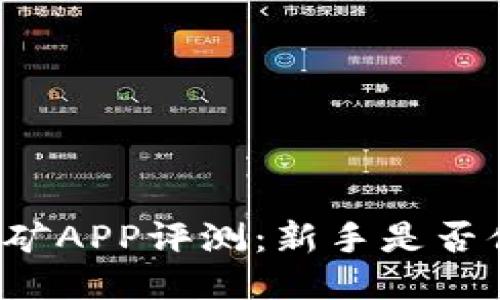 中本聪挖矿APP评测：新手是否值得尝试？