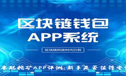 中本聪挖矿APP评测：新手是否值得尝试？