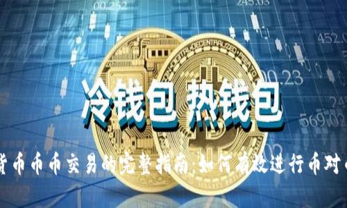 数字货币币币交易的完整指南：如何有效进行币对币交易