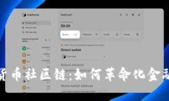 探索加密货币社区链：如