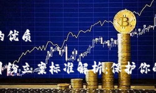 思考一个的优质

加密货币纠纷立案标准解析：保护你的合法权益