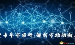 加密数字货币牛市顶峰：