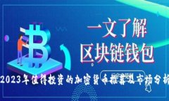 2023年值得投资的加密货币