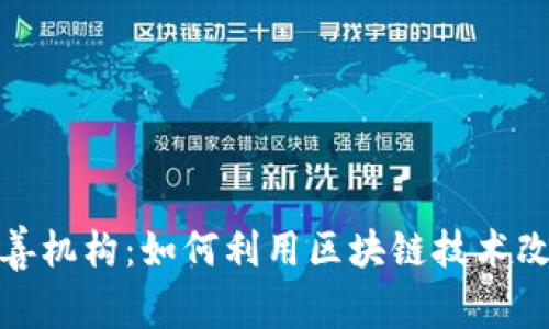 加密货币慈善机构：如何利用区块链技术改变慈善行业