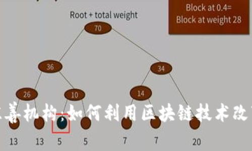加密货币慈善机构：如何利用区块链技术改变慈善行业