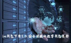 im钱包下载2.0：安全便捷的