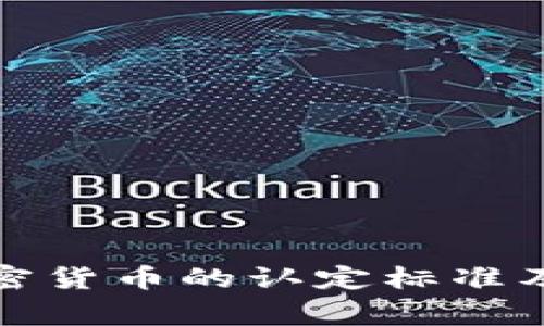 : 国家对加密货币的认定标准及其影响分析
