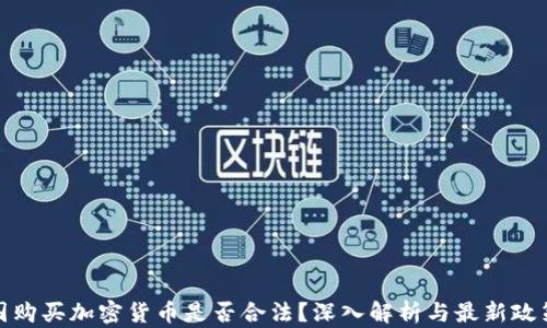 
在中国购买加密货币是否合法？深入解析与最新政策解读