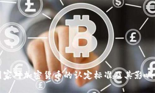 : 国家对加密货币的认定标准及其影响分析