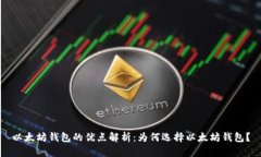 以太坊钱包的优点解析：