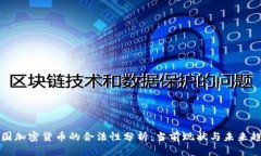 韩国加密货币的合法性分析：当前现状与未来趋