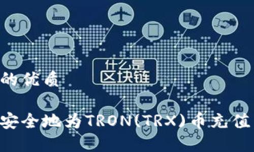 思考一个的优质

如何快速安全地为TRON(TRX)币充值：完整指南